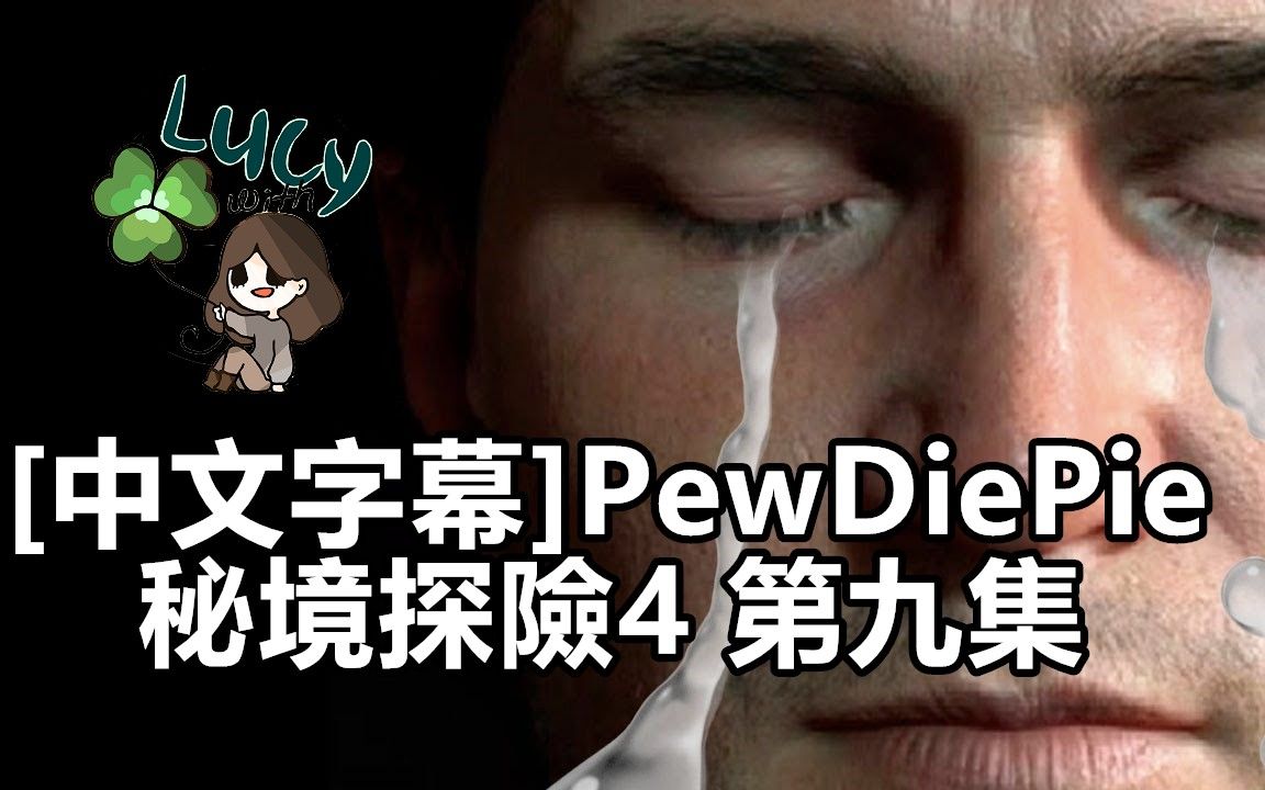 [图][中文字幕]PewDiePie-我為此感到難過! 秘境探險4 第九集