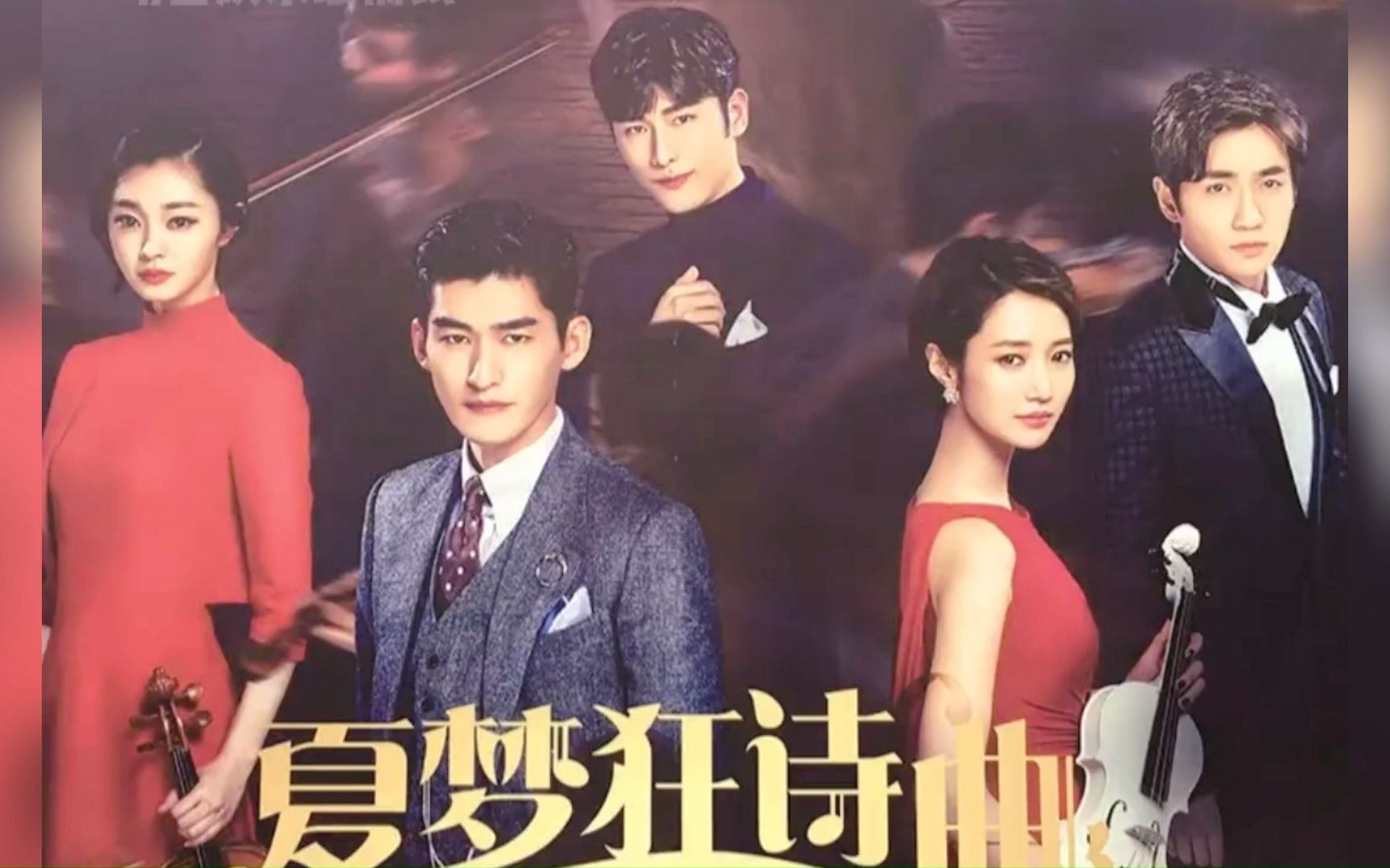 张翰 制作的又一部电视剧要上了,改编自同名小说《夏梦狂诗曲》,好像