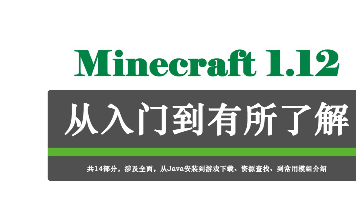 【酒石酸菌】Minecraft 1.12.2 从入门到有所了解(全集)哔哩哔哩bilibili