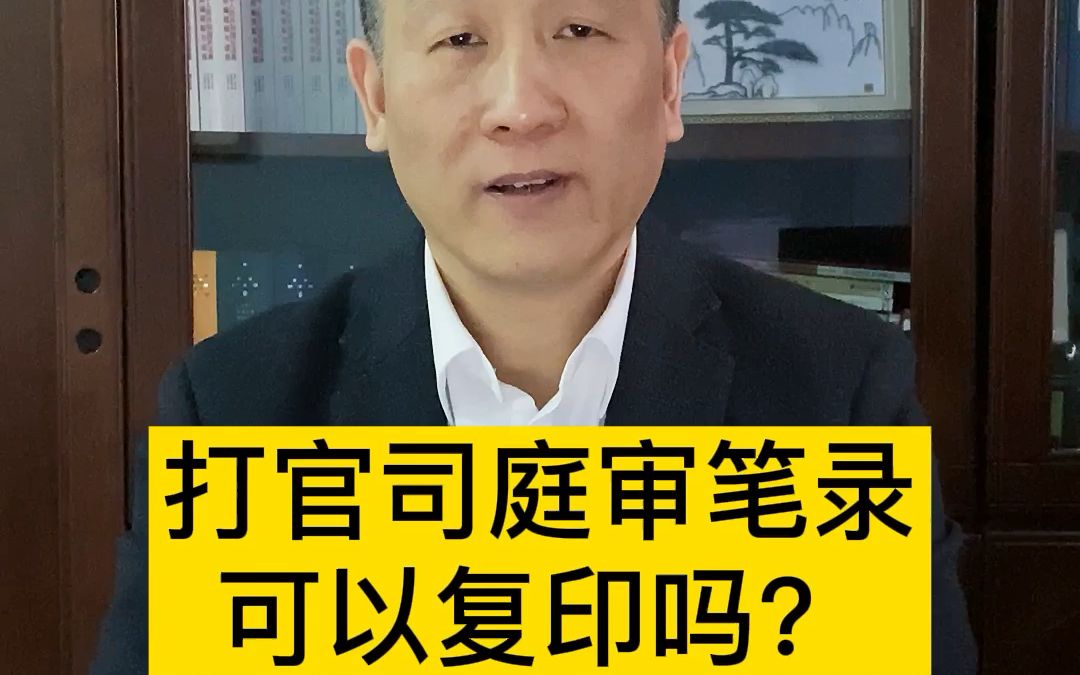 打官司庭审笔录可以复印吗?哔哩哔哩bilibili