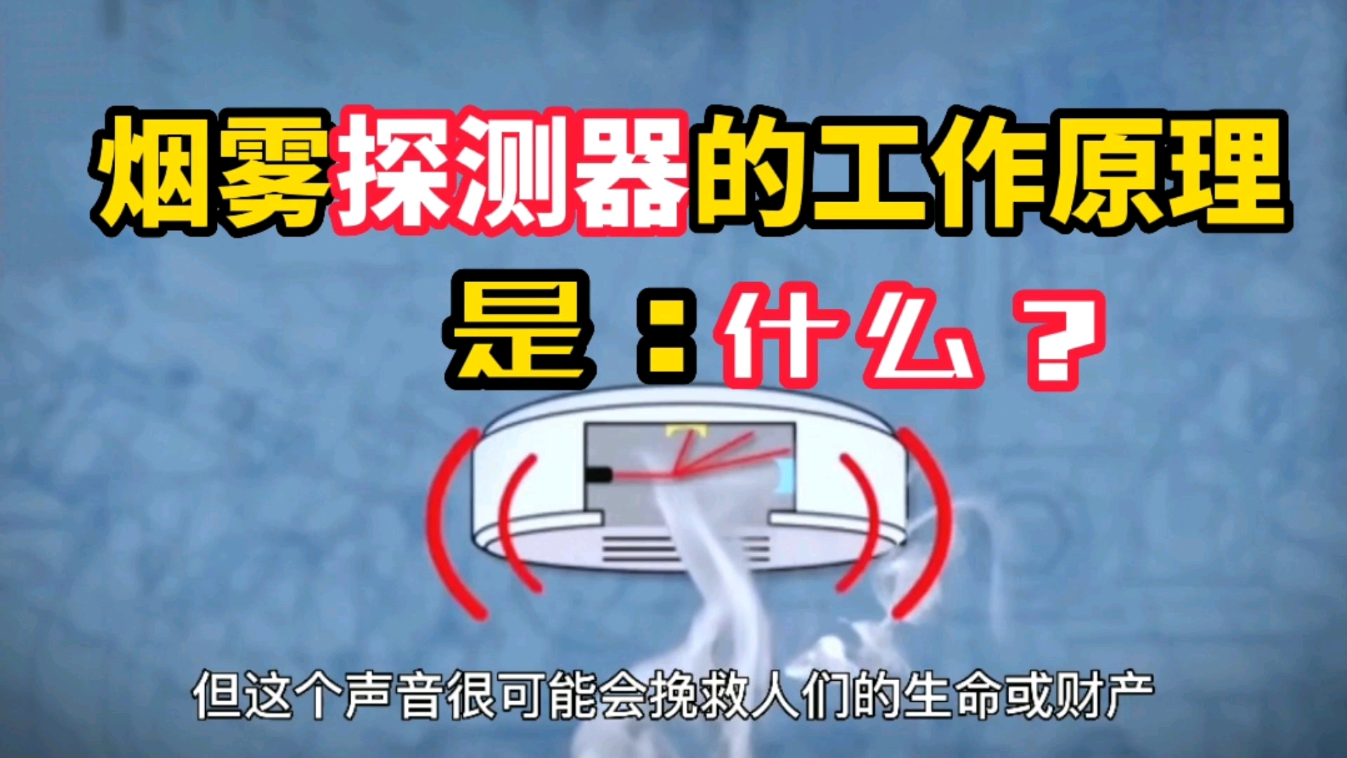 烟雾探测器的工作原理是什么?它是如何做到快速感应报警的?哔哩哔哩bilibili