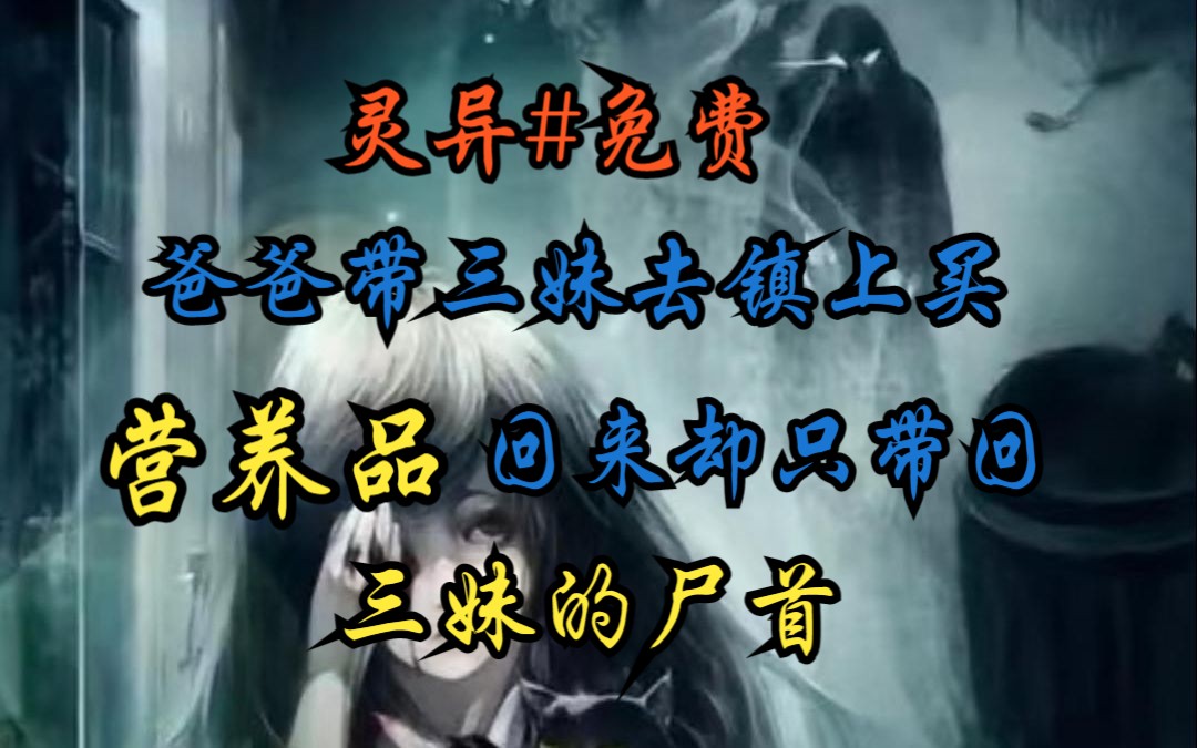 我们家很穷一年也吃不上一顿肉爸爸为了给怀孕的妈妈增添些营养带着最小的三妹去镇里赶集回来的时候却只带回了三妹的尸体大半夜我被一股肉香味缠醒顺...