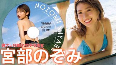 宫部のぞみ【2025年9月8日发售！Weekly Playboy No.38/39 附录DVD内容