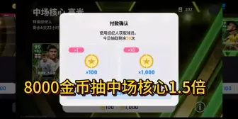 Download Video: 8000金币抽中场核心1.5倍，最真实的爆率