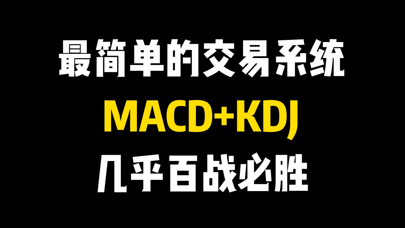 史上最简单的交易系统:MACD+KDJ叠加使用,几乎百战必胜,堪称炒股界教科书!哔哩哔哩bilibili