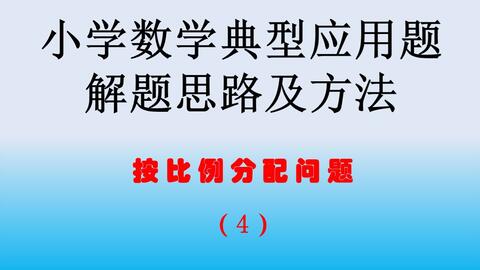 小数六下比和比例问题 按比例分配应用题一题多解 哔哩哔哩 Bilibili