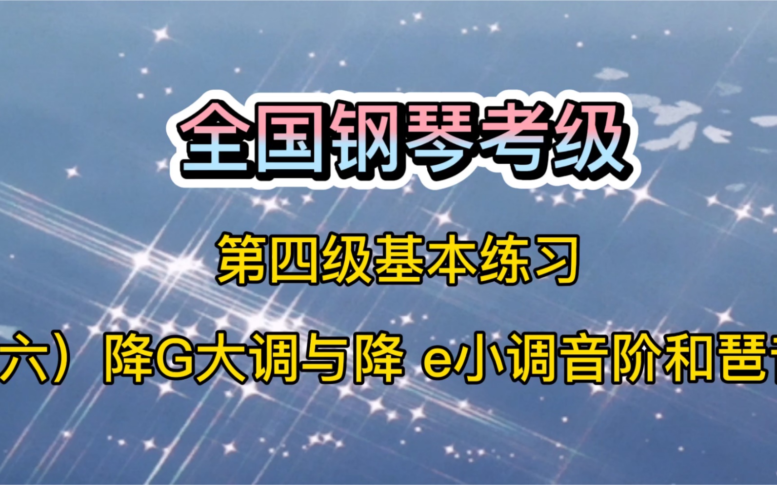 (六)降G大调与降e小调音阶和琶音,全国第四级,这样学习很简单哔哩哔哩bilibili