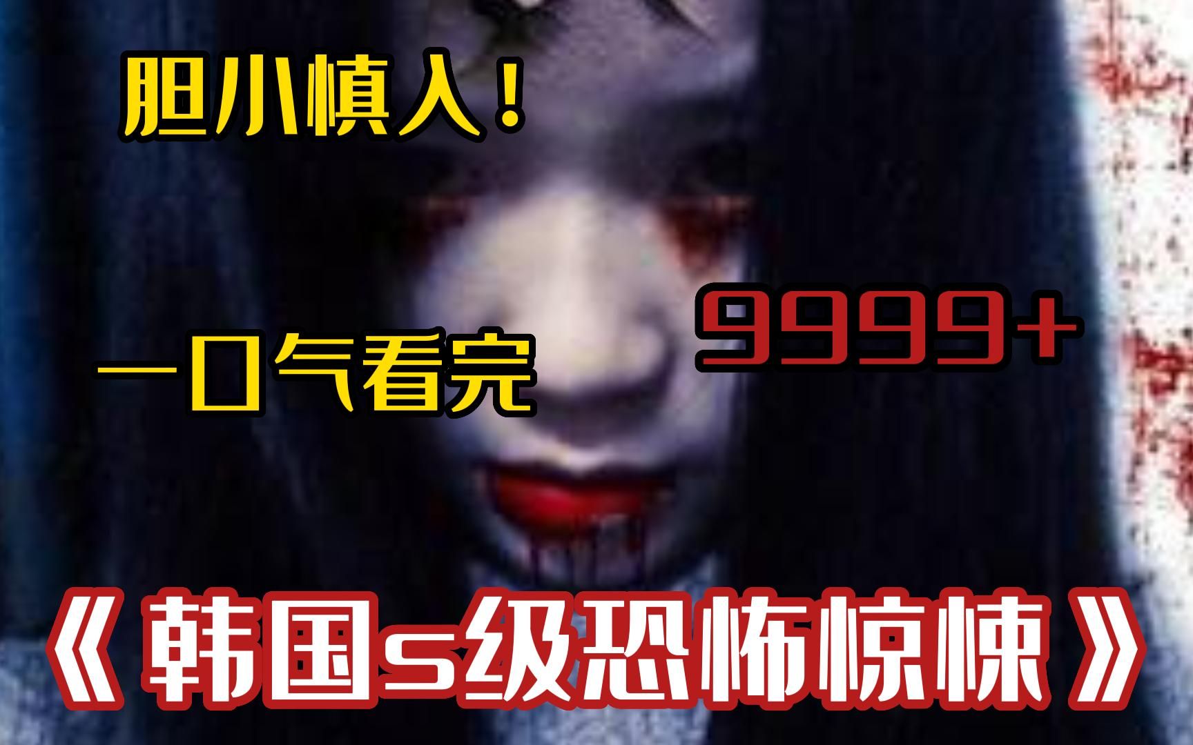 【午夜惊魂】9999部超猛《韩国s级恐怖片》一次看到爽!全程高能精彩不断,胆小慎入!哔哩哔哩bilibili