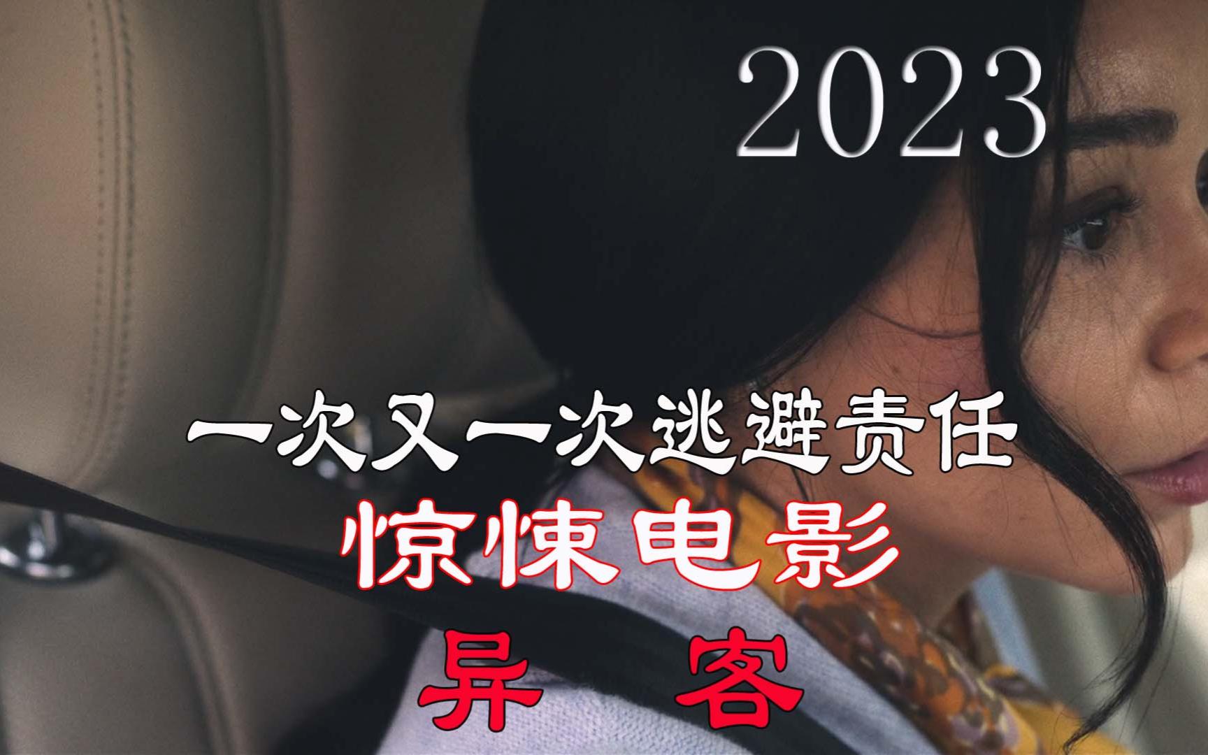 2023年最新惊悚电影《异客》一次又一次逃避责任哔哩哔哩bilibili