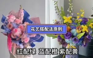 Download Video: 一分钟学会花艺搭配原则