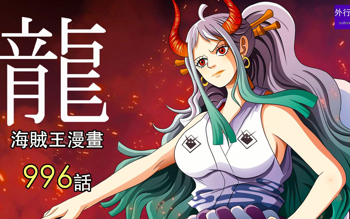 海贼王996话情报:罗发现历史正文,大和是龙龙果实能力者!