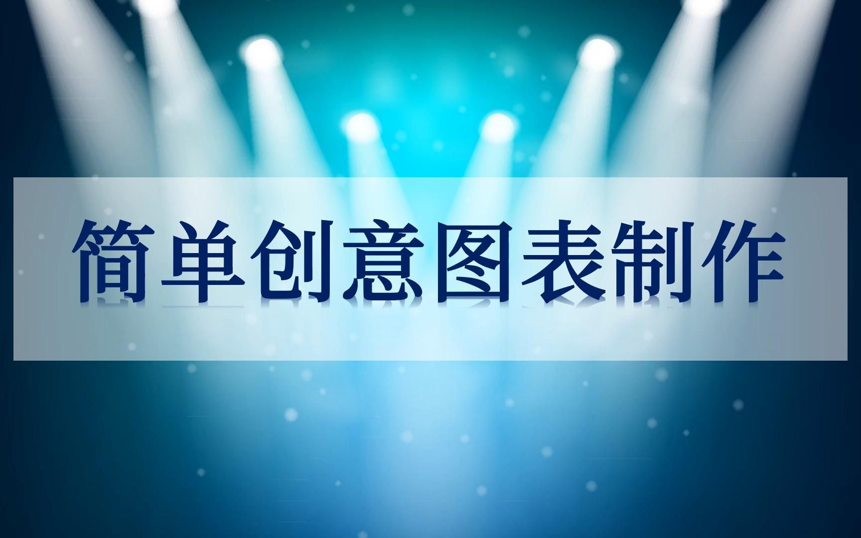 PPT这样制作图表更有创意哔哩哔哩bilibili