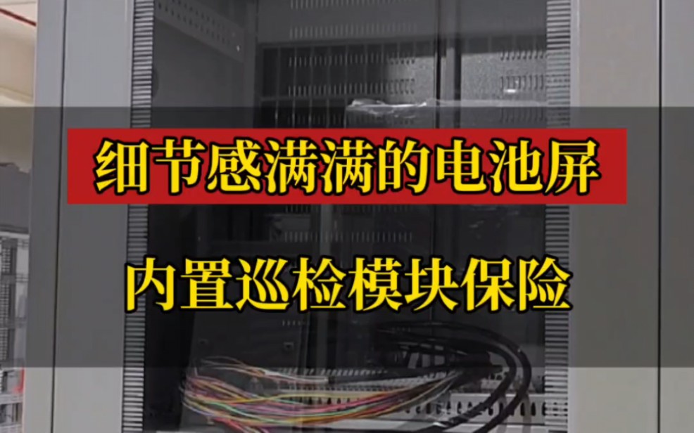 细节感满满的电池屏,内置电池巡检模块,每节电池配备保险,增添几分安心#电池屏 #蓄电池巡检 #直流屏蓄电池 #一体化电源系统 #ups电源哔哩哔哩bilibili