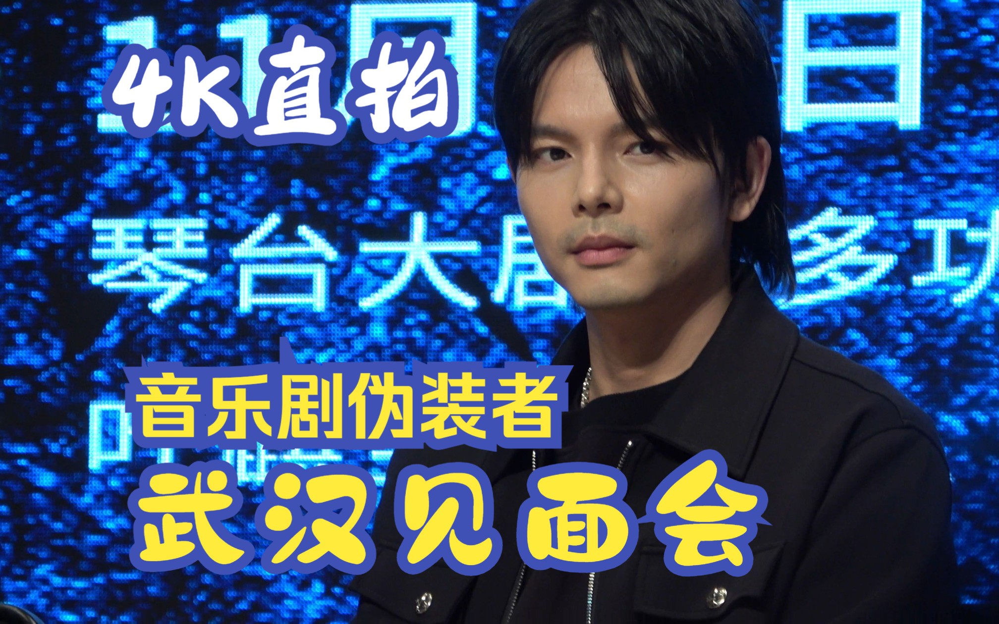 【叶麒圣】武汉伪装者见面会4K全程 直拍 fo 叶叶 20231110 with 申霓,潘莉,刘阳,王哲 琴台大剧院哔哩哔哩bilibili