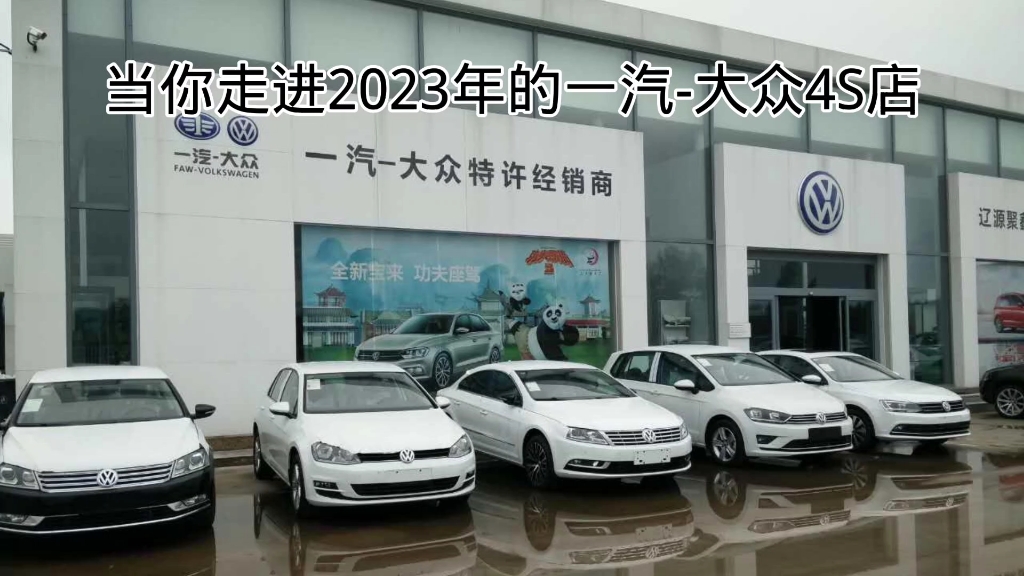 [图]当你走进2023年的一汽-大众4S店