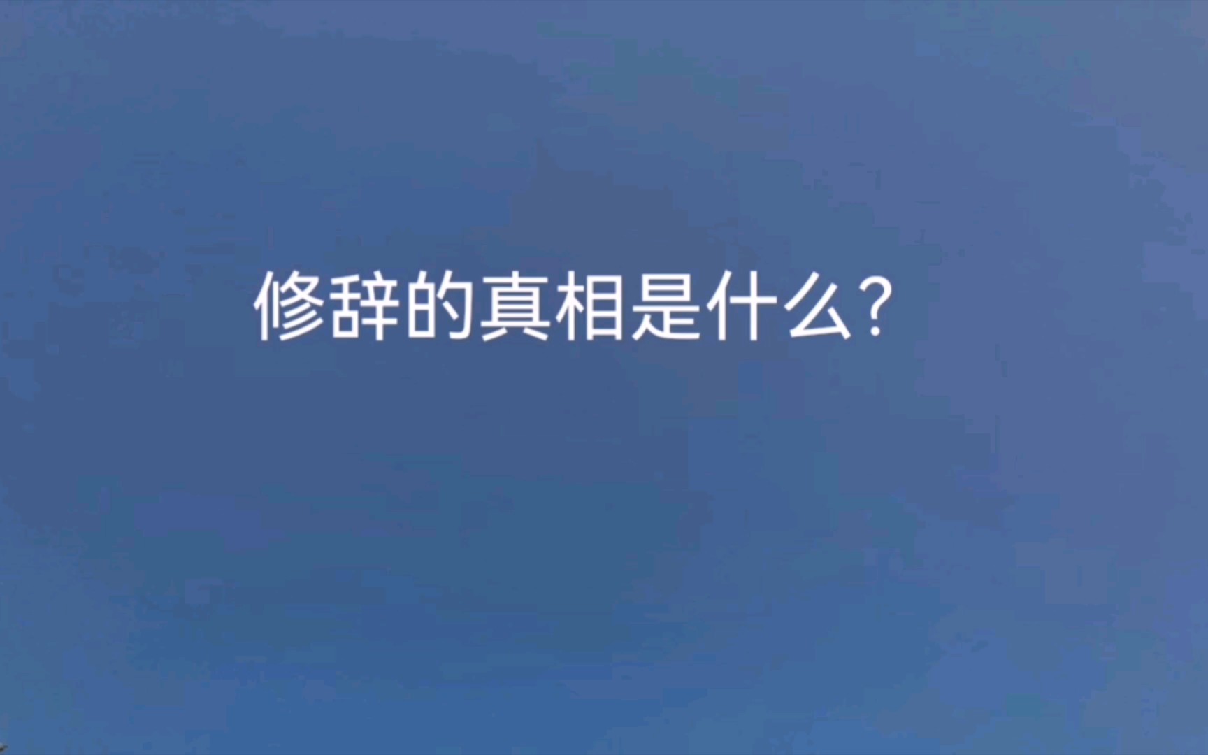 修辞的真相是什么?哔哩哔哩bilibili