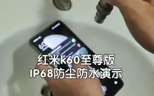 我室友非要给我演示他的红米k60至尊版IP68防尘防水