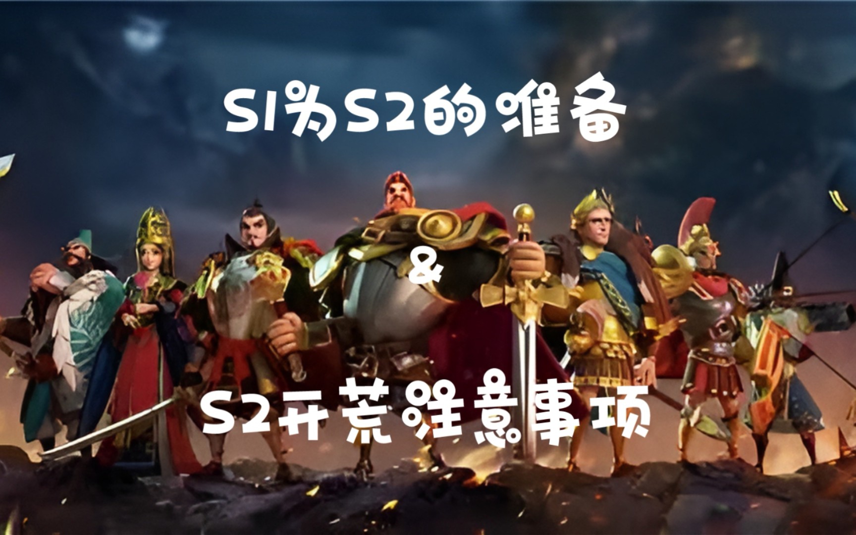 《文明与征服》S1赛季为是2赛季做的准备和S2赛季的注意事项