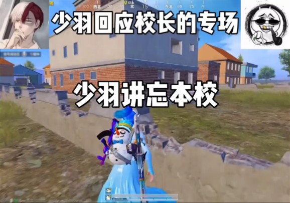 少羽回应校长的专场 #和平精英五周年 #少羽 #校长