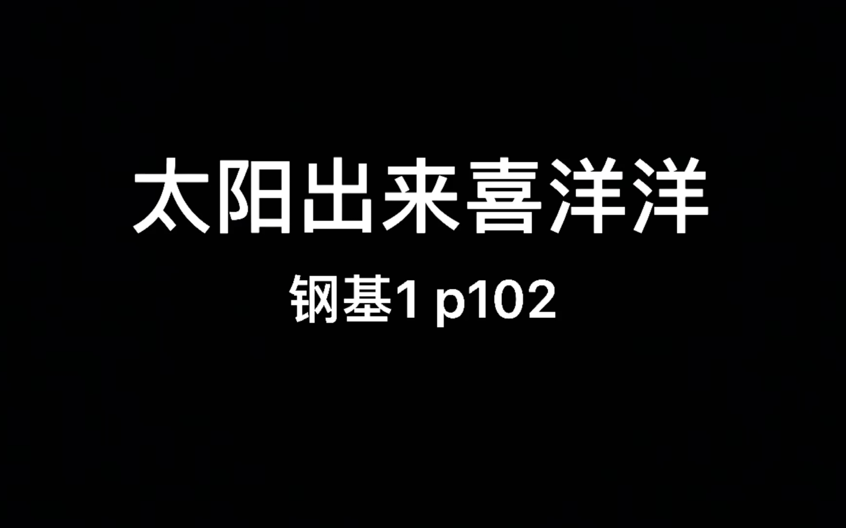 [图]电钢 ｜ 太阳出来喜洋洋（四手联弹） By 四川民歌（古荣芳编曲）｜ 钢基1 p102