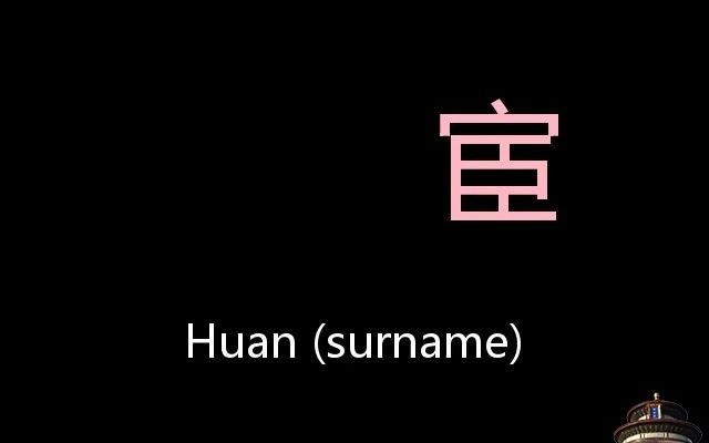 [图]宦 Chinese Pronunciation Huan (Surname)