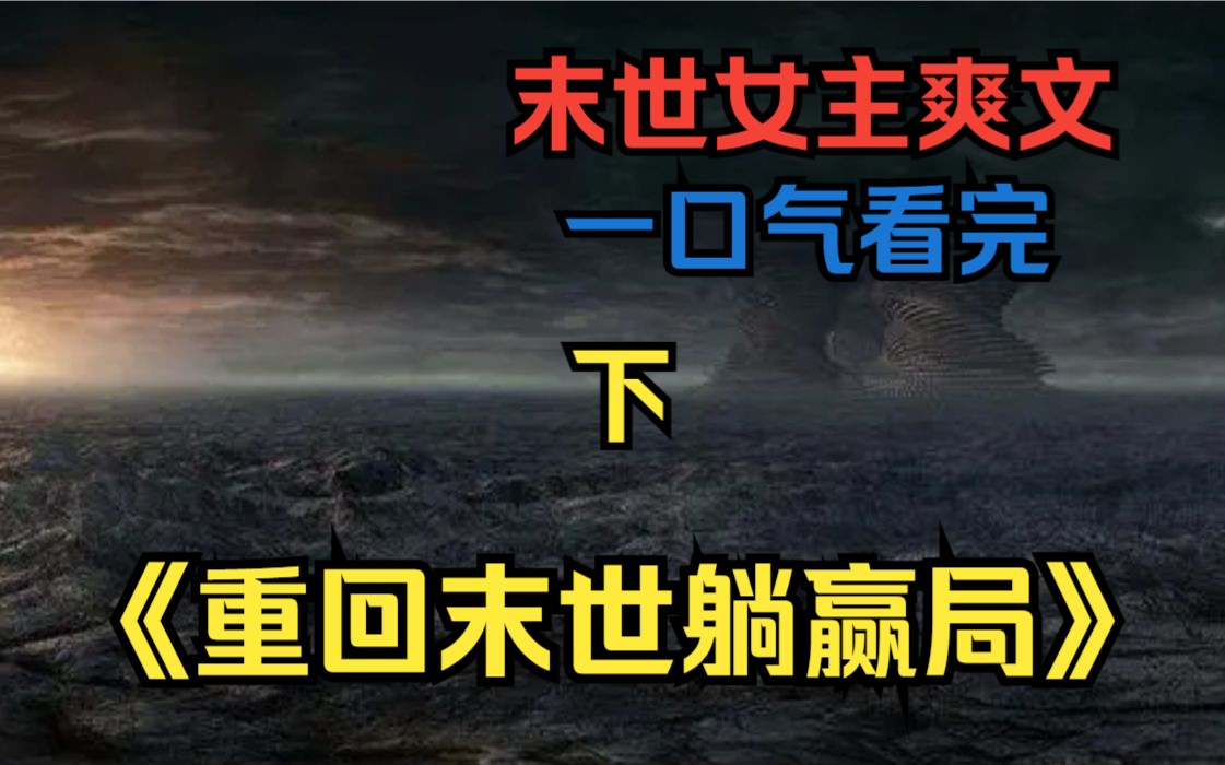 [图]【下】一口气看完末世女主爽文《重回末日躺赢局》重生回到末日开始之前，囤货躺赢末世爽歪歪