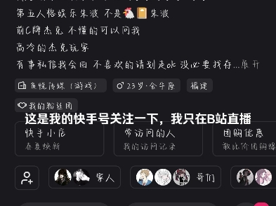 第五新人主播,这是我的快手号,以后就在b站直播了,点个关注感谢支持
