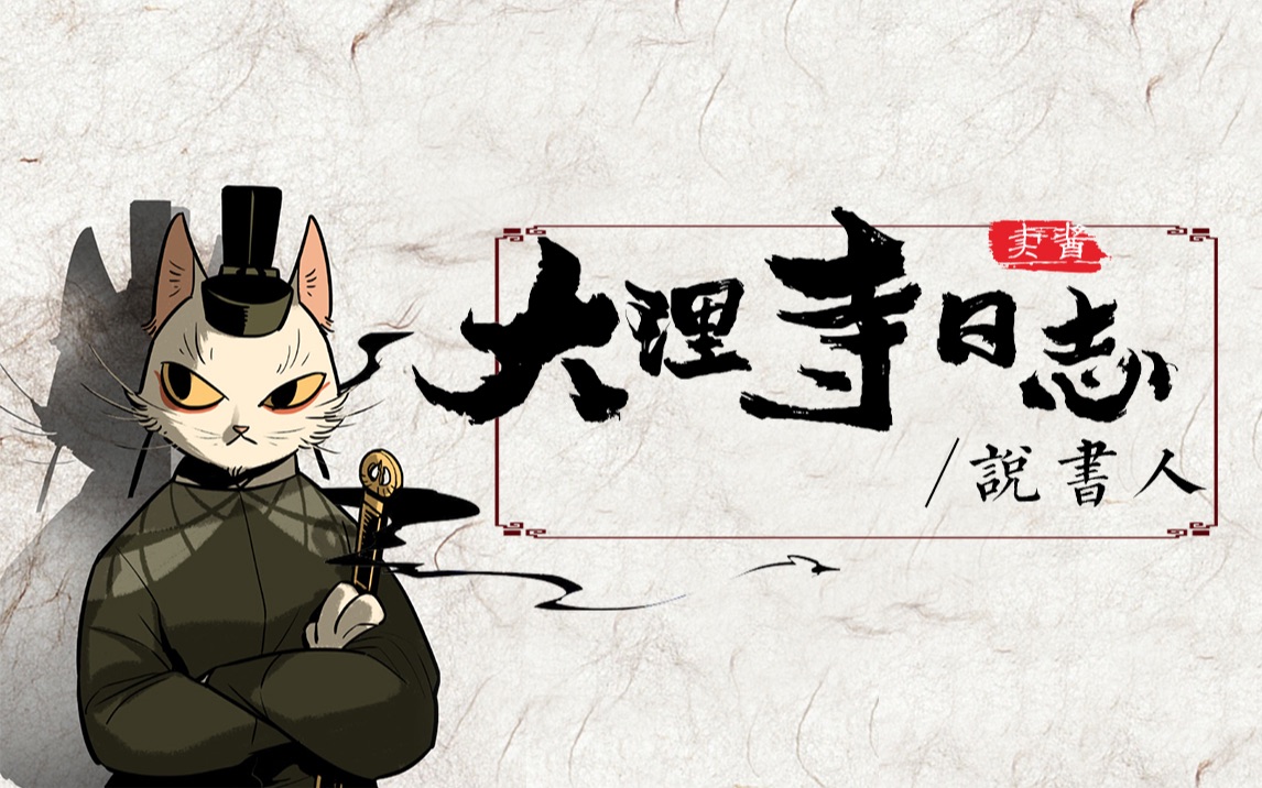【大理寺日志|说书人】
