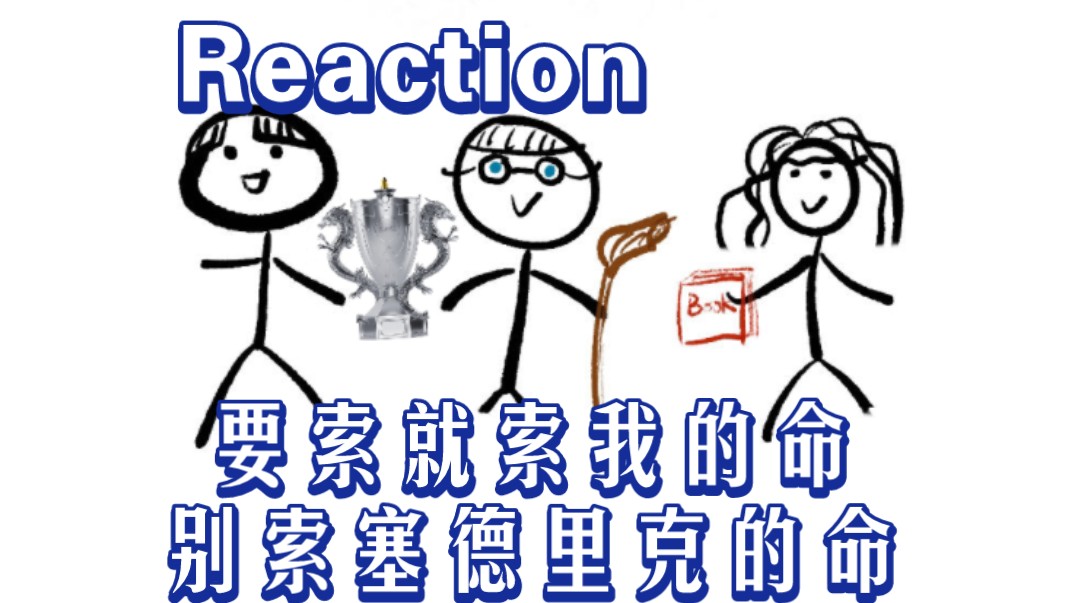 reaction哈利波特与火焰杯