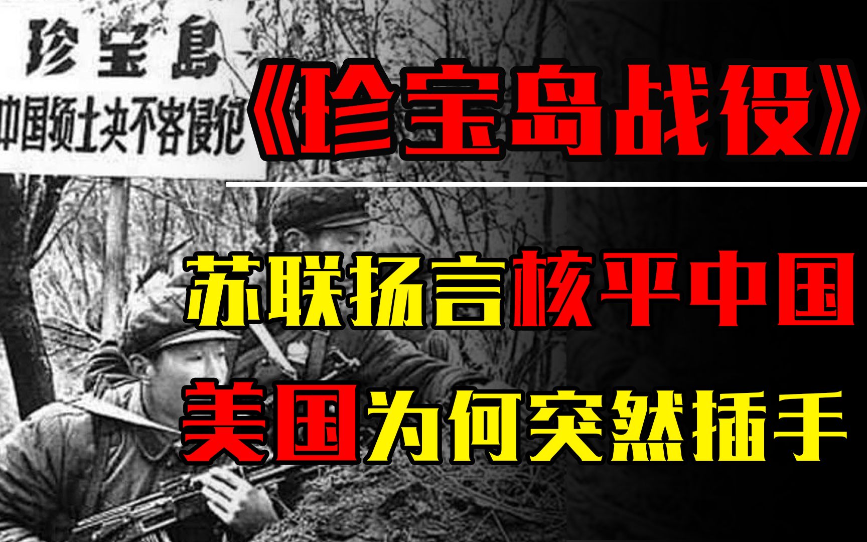 美国为何插手中苏决裂之战?一寸山河一寸血,珍宝岛战役始末哔哩哔哩bilibili