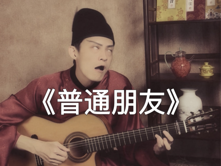 来都来了～就和咱做个普通朋友吧！-朱又包儿-朱又包儿-哔哩哔哩视频