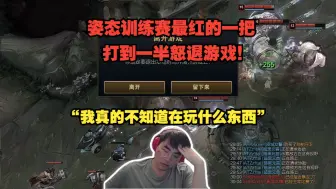 Download Video: 姿态训练赛最红的一把 打到一半怒退游戏！“我真的不知道在玩什么东西”