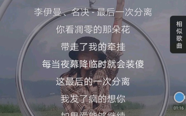 《最后一次分离》,李伊曼,名决,歌曲解说哔哩哔哩bilibili