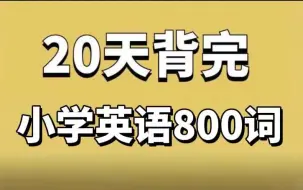 Télécharger la video: 全118课【小学英语必备】20天背完小学英语单词800，快速记单词，小学英语必背800英语词汇