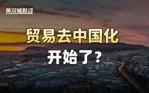 Download Video: 外贸形势不容乐观？为什么全球贸易格局会发生如此巨大的转变？