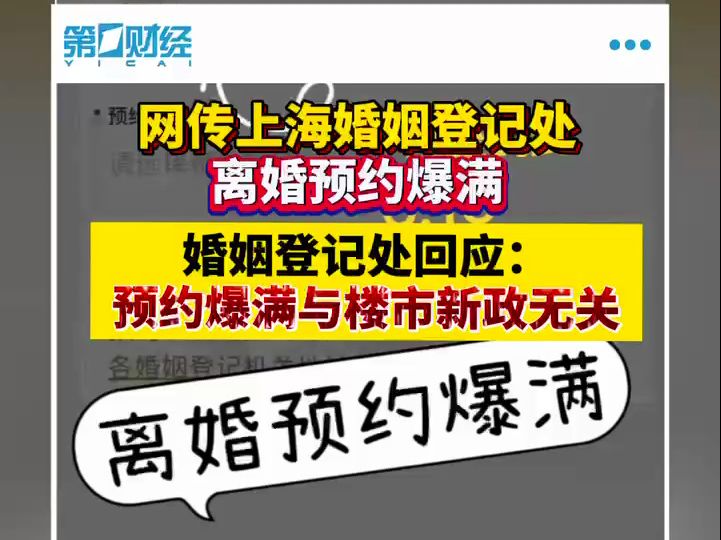 网传上海婚姻登记处离婚预约爆满 婚姻登记处回应:预约爆满与楼市新政无关哔哩哔哩bilibili