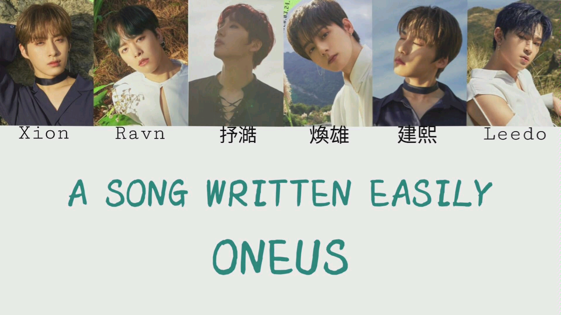 [图][中韓認聲歌詞]Oneus-A Song Written Easily輕易寫下的歌中字