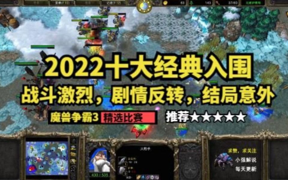 [图]2022十大经典入围，战斗激烈，剧情反转，结局意外，魔兽争霸3