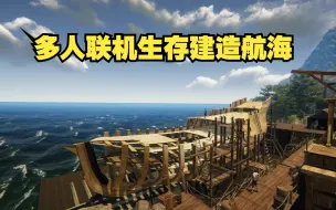 Descargar video: Steam全新的开放世界多人联机海上生存建造游戏《荒岛造船工》