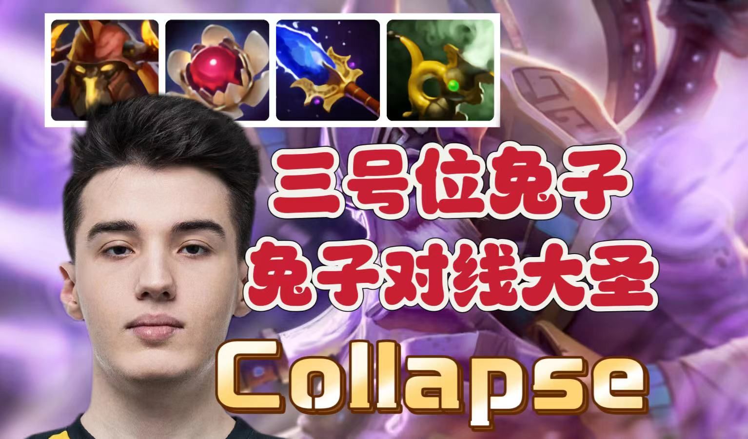 dota2 7.35d版本,兔子对线女王,collapse第一视角黑暗贤者教学.