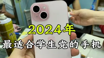 Download Video: 2024年，最适合学生党的6款手机！