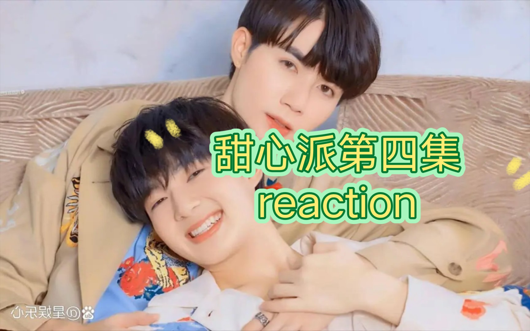 【甜心派第四集reaction】同居,终于要同居了哔哩哔哩bilibili