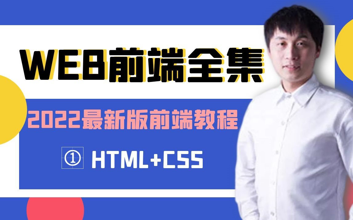 爱创课堂web前端开发零基础入门到精通就业html5+css3+js+框架+前端面试丨一套前端课高薪就业(含学习资料和源码)哔哩哔哩bilibili