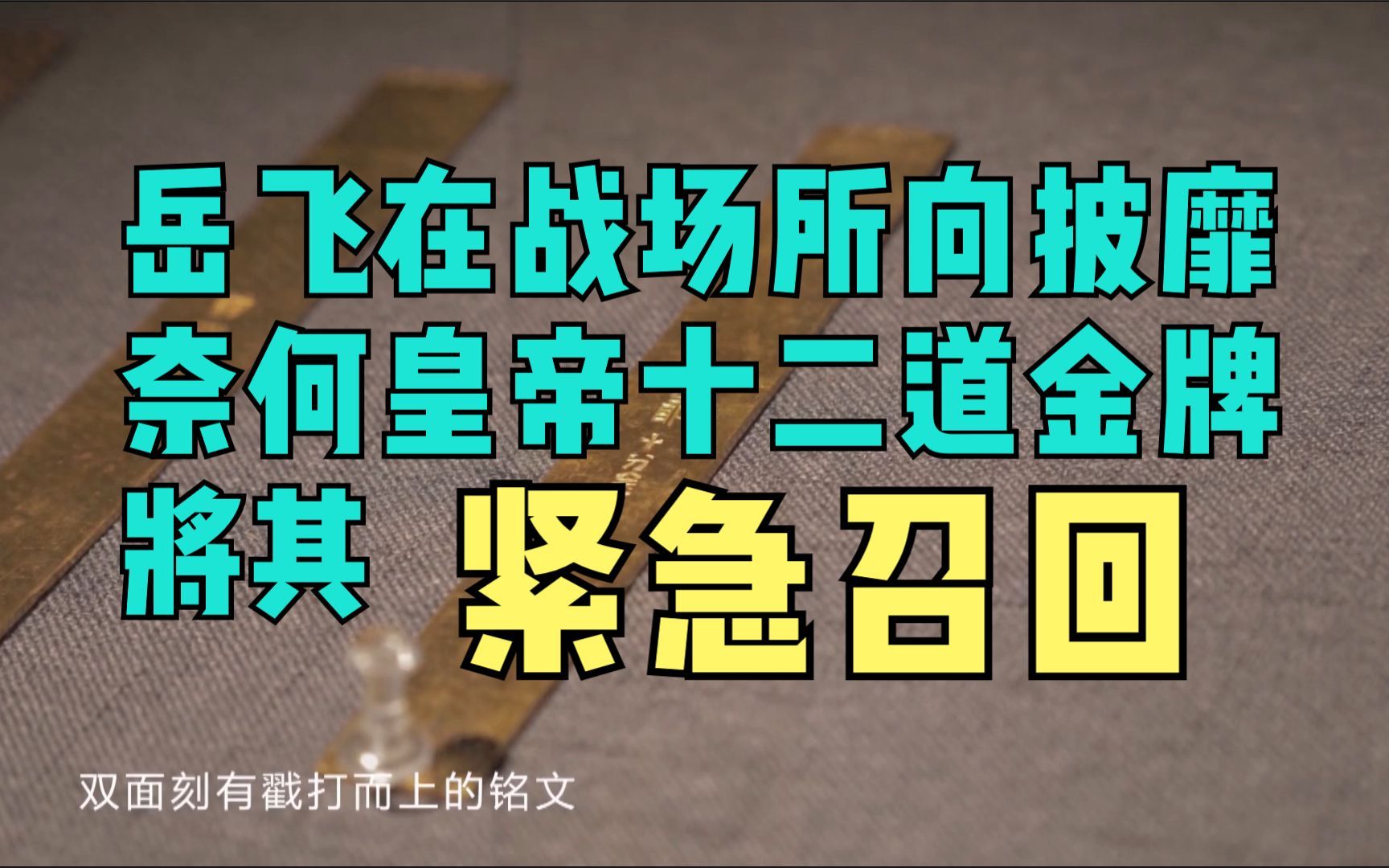 召回岳飞的十二道金牌长什么样?愤怒与耻辱皆在其中!哔哩哔哩bilibili