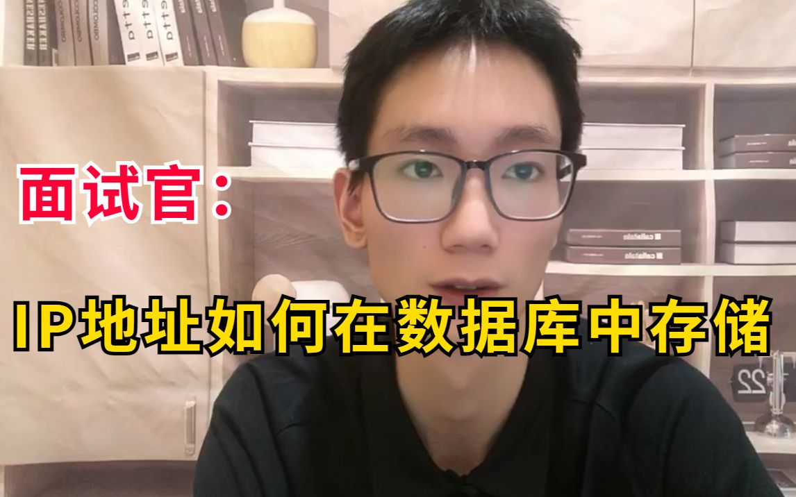 Java面试八股文解析:IP地址如何在数据库中存储哔哩哔哩bilibili