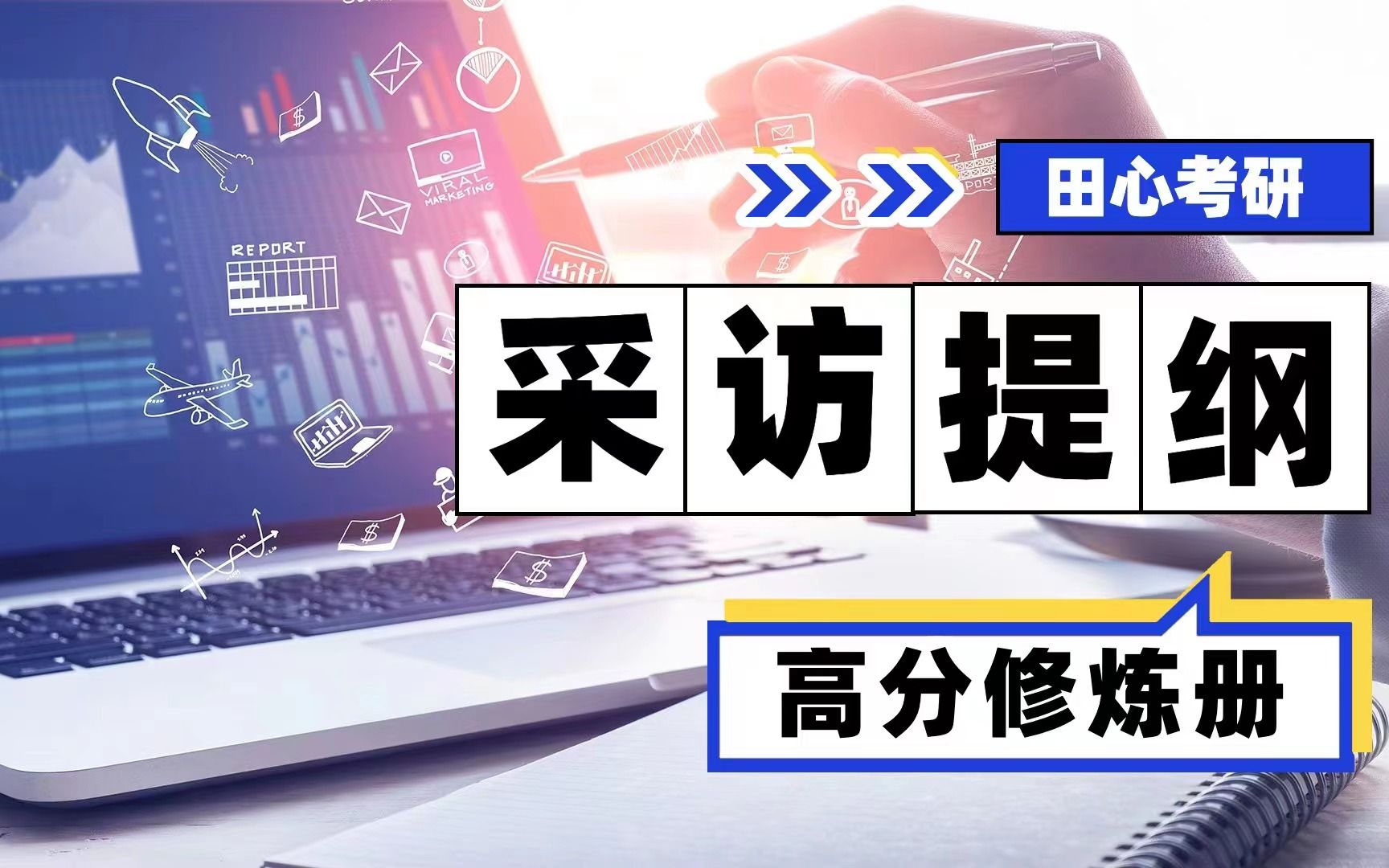 田心新传考研ⷩ똥ˆ†修炼册|「采访提纲」怎么写?易犯错点、答题模板带案例讲给你听!哔哩哔哩bilibili