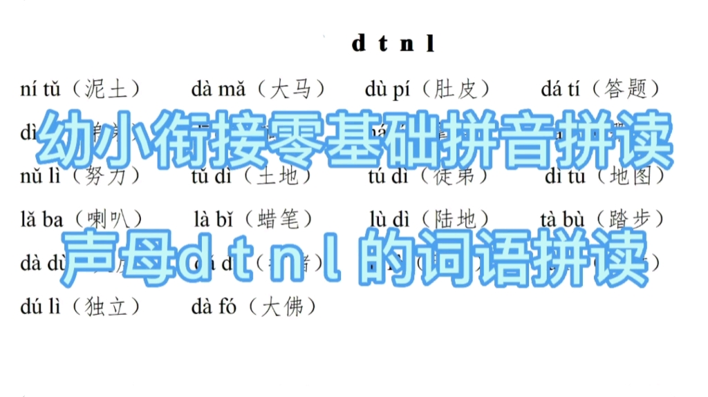 [图]幼小衔接零基础的拼音拼读声母dtnl的词语拼读练习小学一年级上册汉语拼音学习