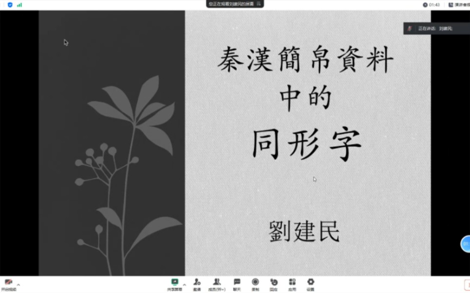 [图]秦汉简帛中的同形字