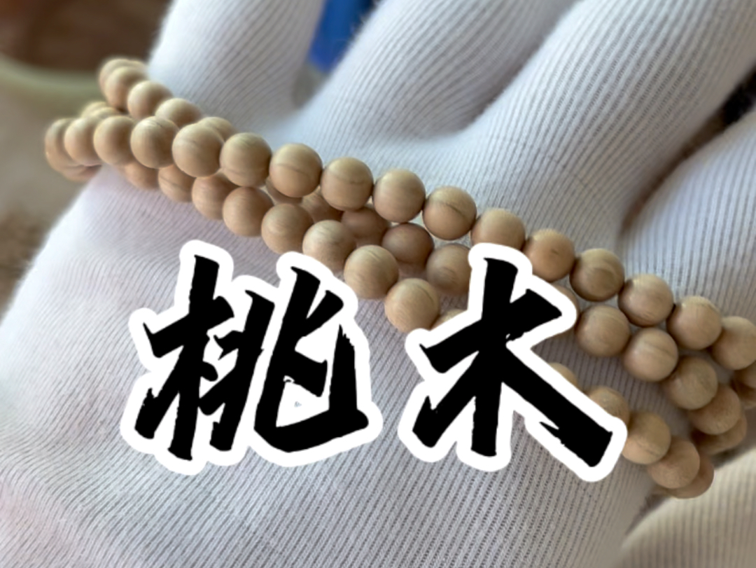 小姐姐定制桃木念珠#文玩手串 #手串加工 #桃木