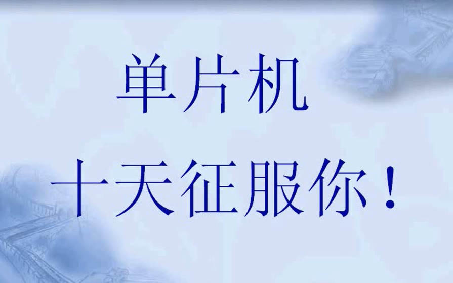 [图][转载] 郭天祥十天学会51单片机